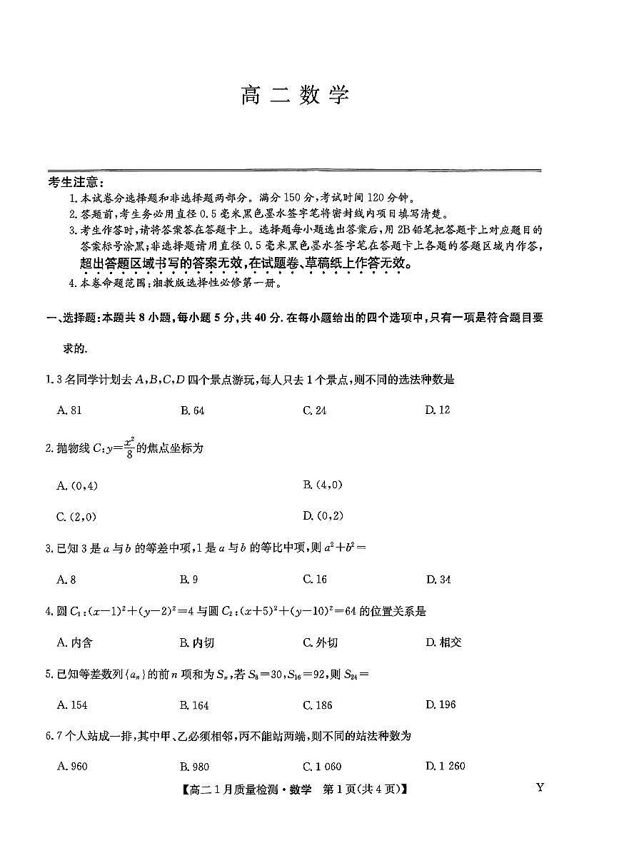 甘肃省白银市靖远县第一中学2025-2026学年高二上学期1月期末数学试卷(无答案)第1页