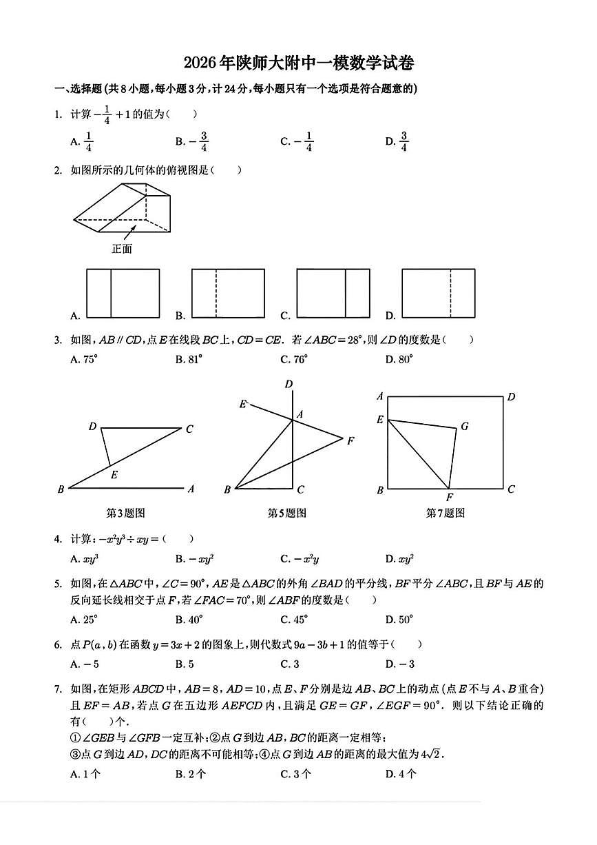2026年陕西省西安市雁塔区陕西师范大学附属中学中考一模数学试卷(高考模拟)第1页