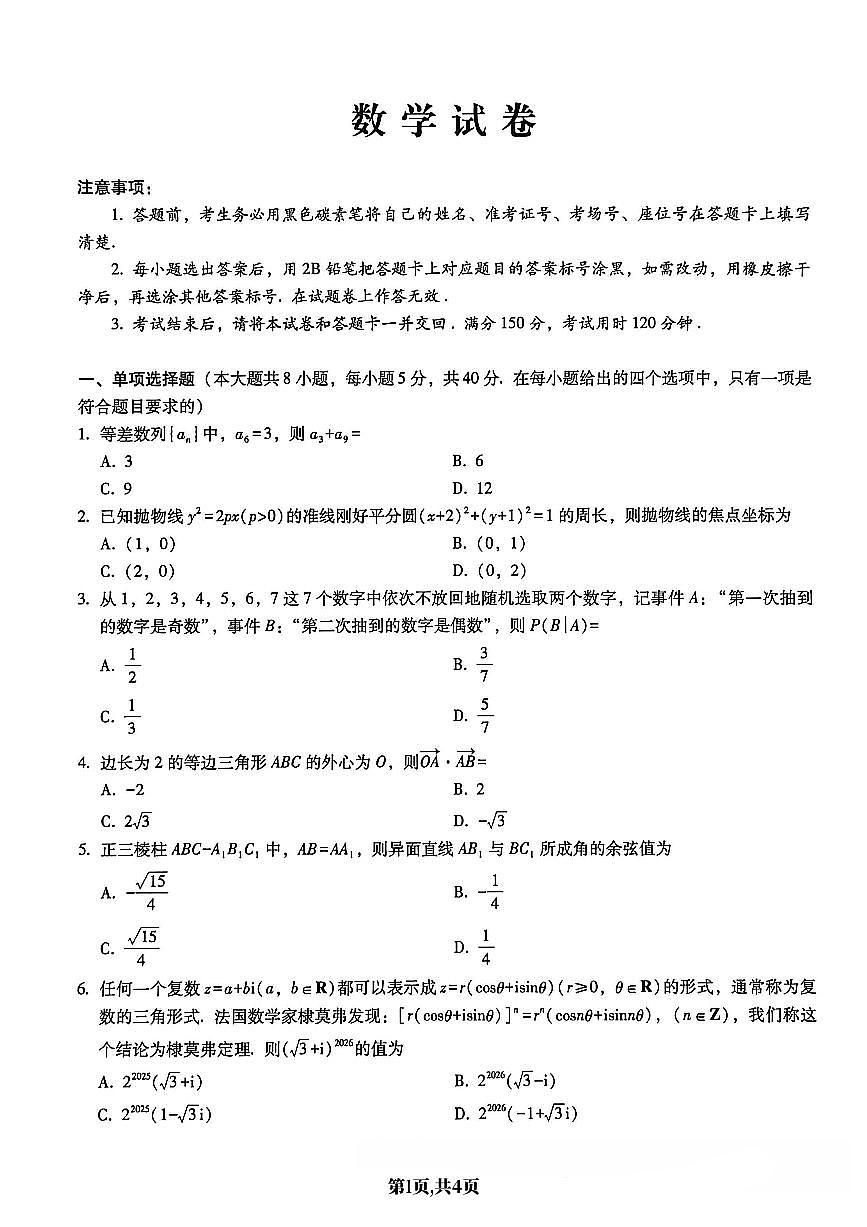 数学-重庆市巴蜀中学2026届高三1月高考适应性月考六试卷及答案第1页
