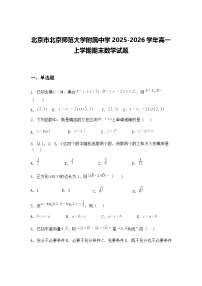 北京市北京师范大学附属中学2025-2026学年高一上学期期末数学试题(含答案解析)