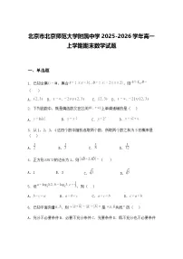 北京市北京师范大学附属中学2025-2026学年高一上学期期末数学试题(含答案解析)
