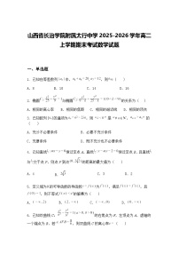 山西省长治学院附属太行中学2025-2026学年高二上学期期末考试数学试题（含答案解析）