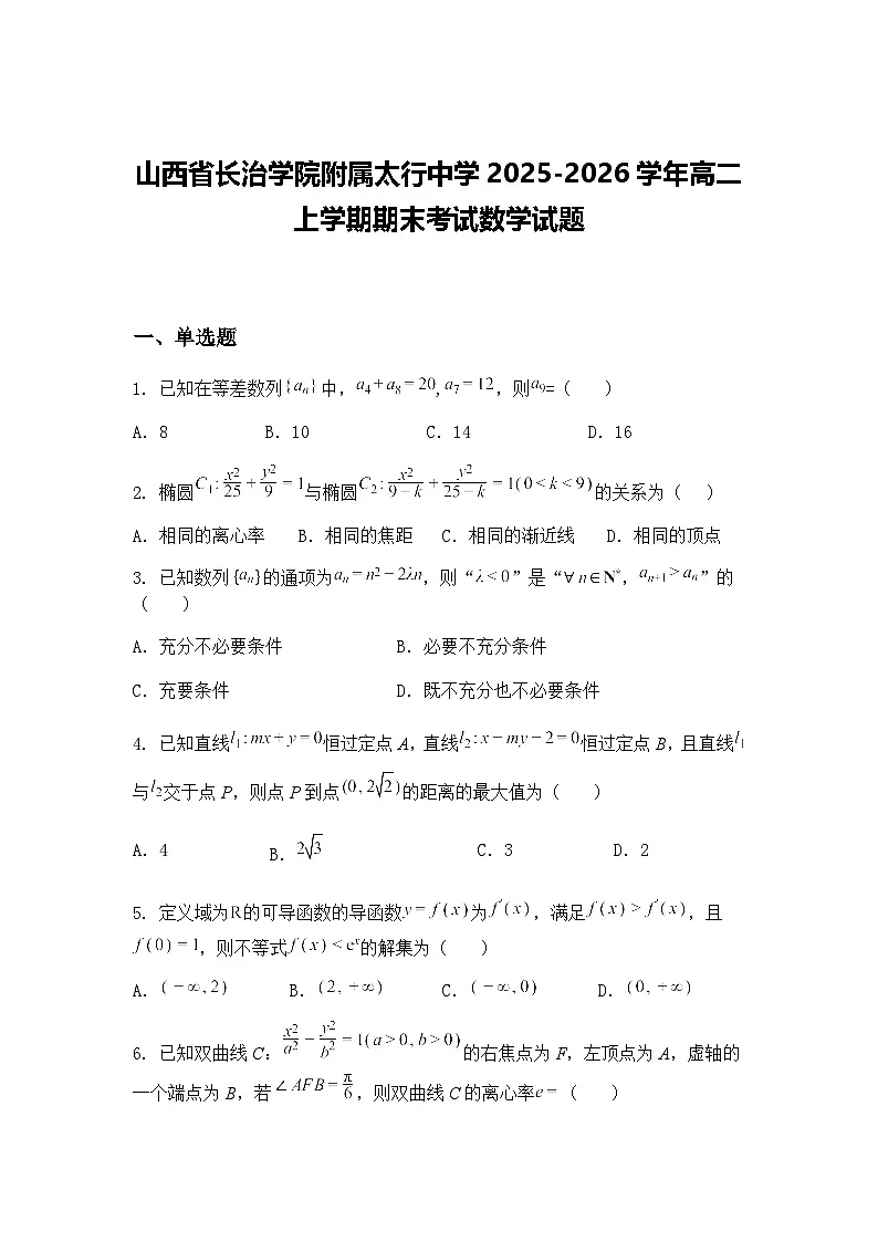 山西省长治学院附属太行中学2025-2026学年高二上学期期末考试数学试题(含答案解析)第1页