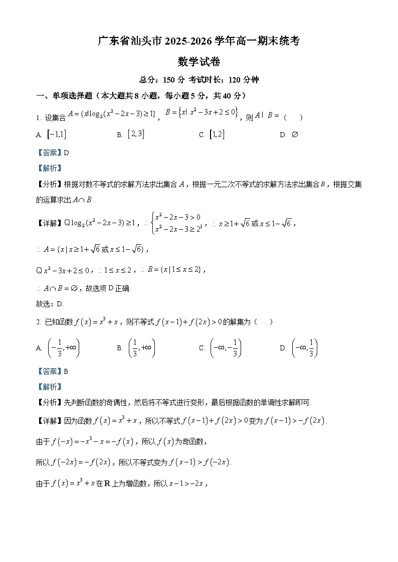 广东省汕头市2025-2026学年高一上学期期末统考数学试卷(解析版)第1页