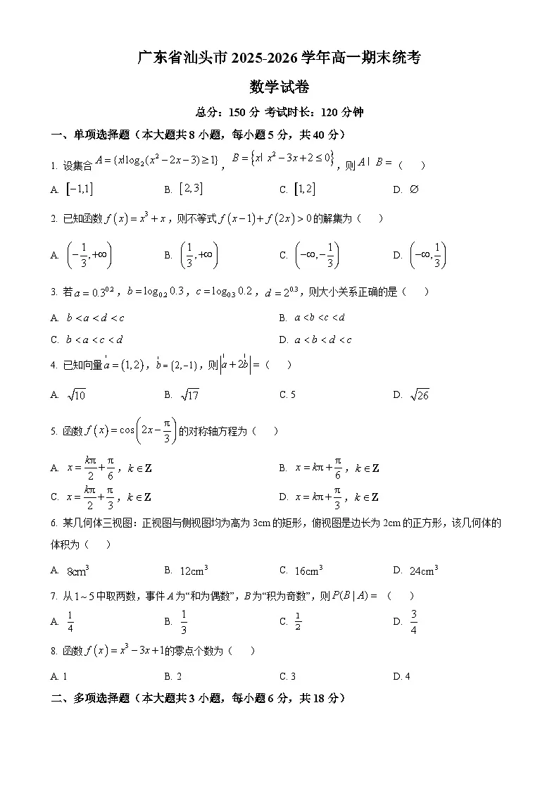 广东省汕头市2025-2026学年高一上学期期末统考数学试卷(原卷版)第1页