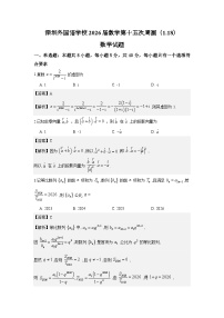 深圳外国语学校2026届高三上学期数学第十五次周测（1.18）试题解析版