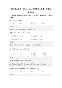 浙江省金华市十校2025-2026学年高三上学期1月期末数学试题解析版