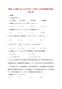 安徽省A10联盟2025_2026学年高一上学期12月学情检测数学试卷（人教A版）（含答案）