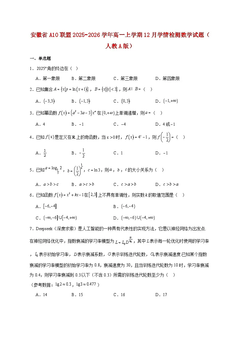安徽省A10联盟2025_2026学年高一上学期12月学情检测数学试卷(人教A版)(含答案)第1页