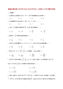 福建省福州第十五中学2025_2026学年高二上学期12月月考数学试题 [含答案]
