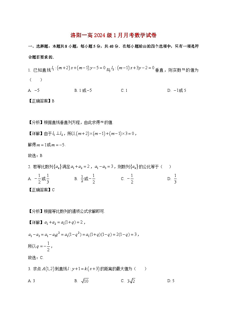 河南省洛阳市第一高级中学2025_2026学年高二上学期1月月考数学试卷(含解析)第1页