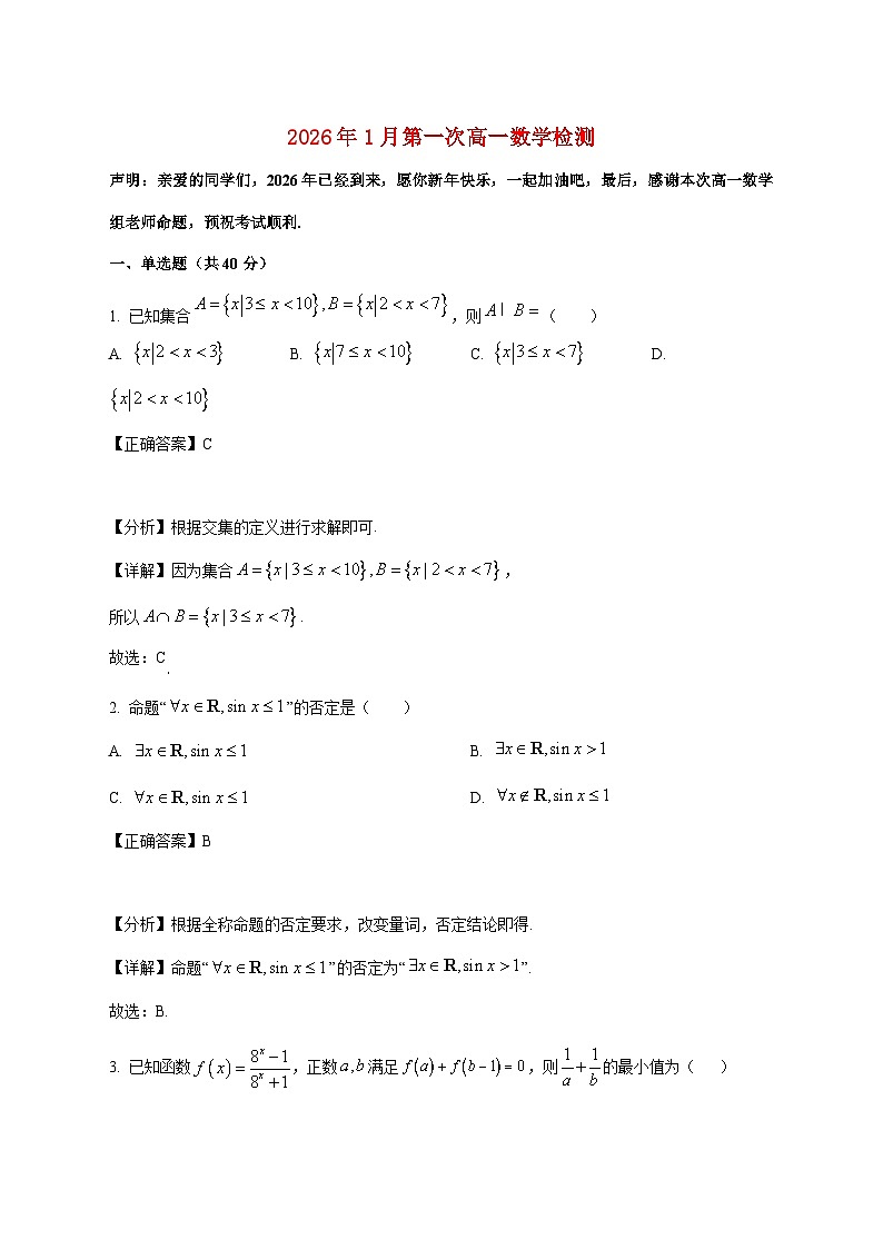 江苏省淮北中学、泗阳县海门实验中学2025_2026学年高一上学期1月检测数学试卷(含解析)第1页