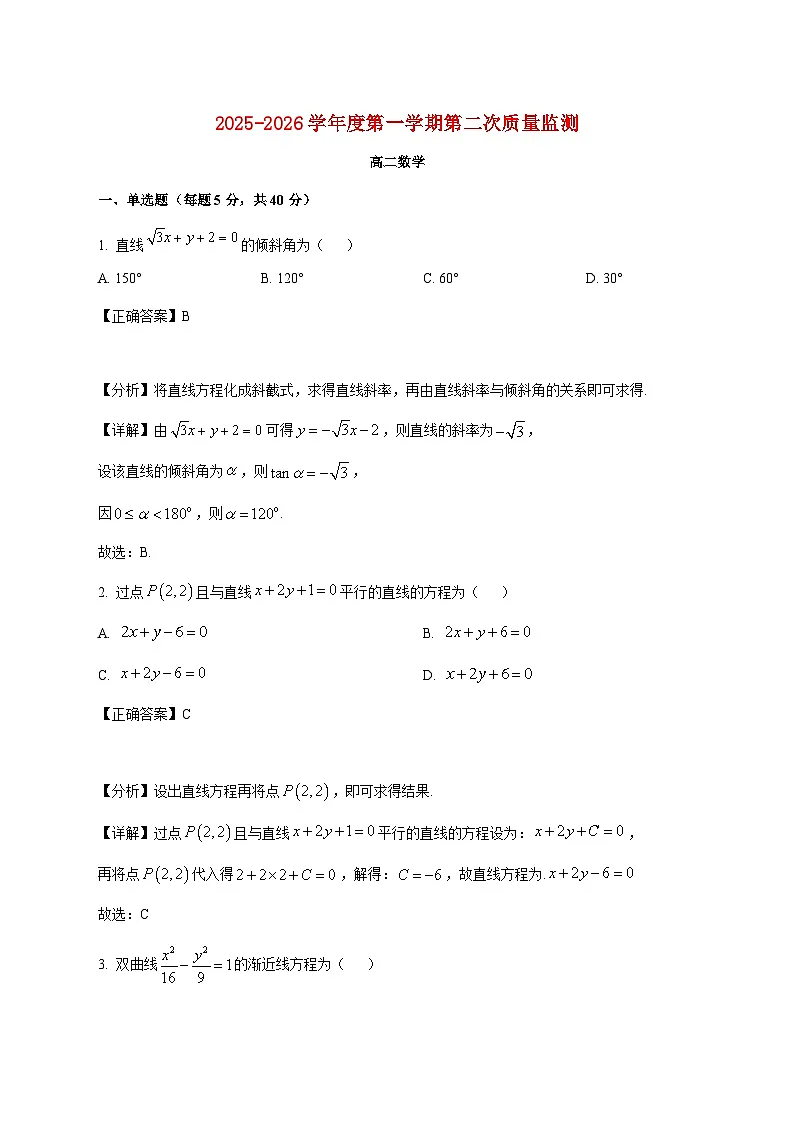 江苏省连云港市东海县城北高级中学2025_2026学年高二上学期第二次月考数学试卷(含解析)第1页