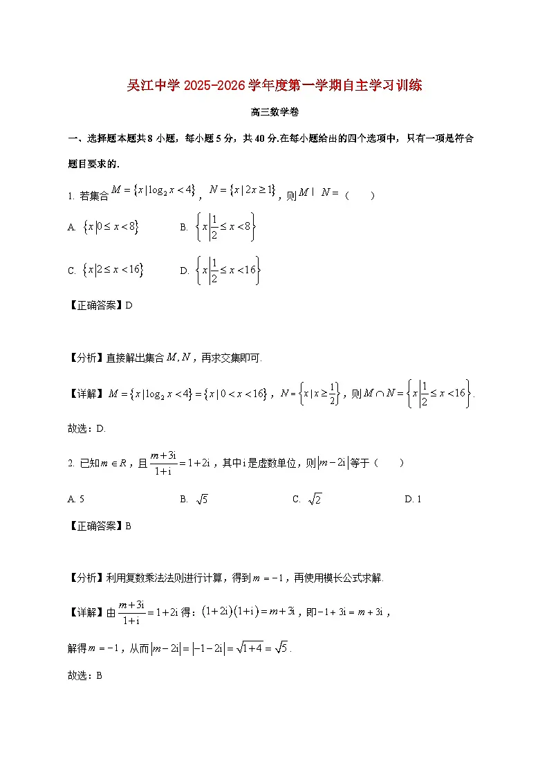 江苏省苏州市吴江区吴江高级中学2025_2026学年高三上学期12月月考数学试卷(含解析)第1页