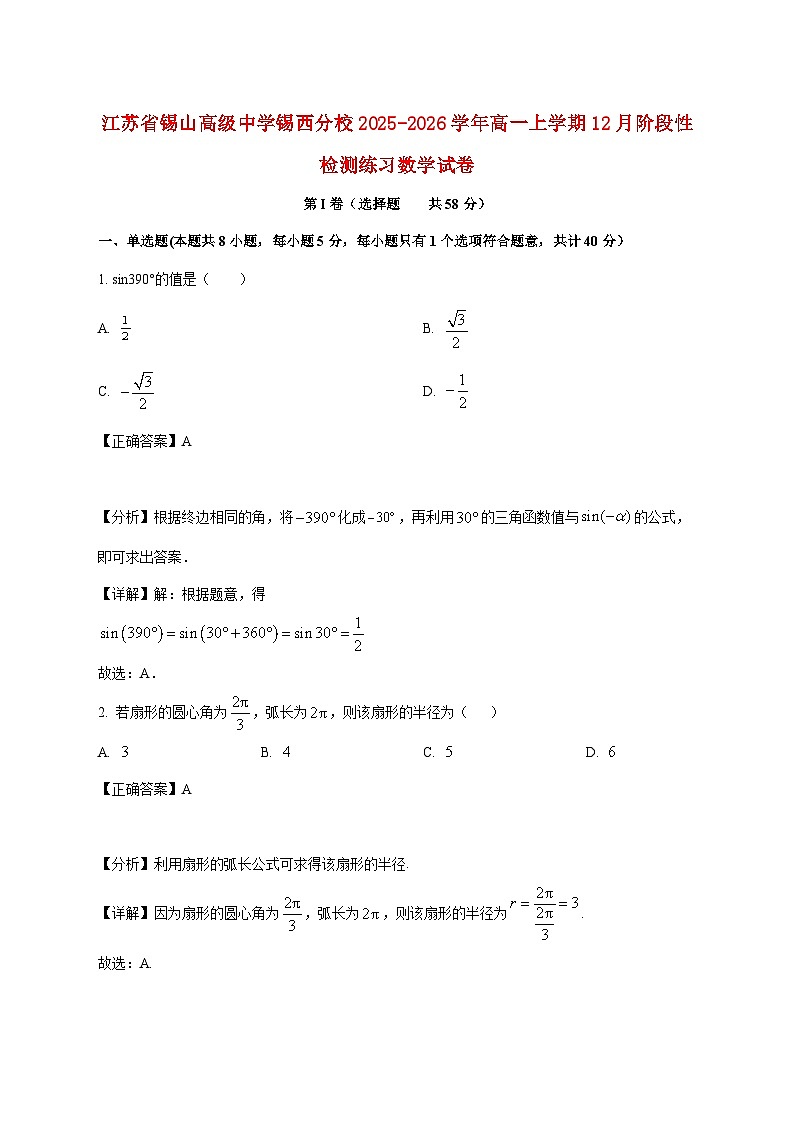 江苏省锡山高级中学锡西分校2025_2026学年高一上学期12月阶段性检测练习数学试卷(含解析)第1页