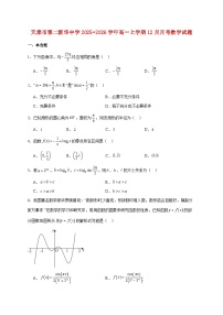 天津市第二新华中学2025_2026学年高一上学期12月月考数学试题 [含答案]