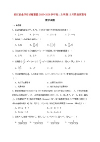 浙江省金华市卓越联盟2025_2026学年高二上学期12月阶段性联考数学试题 [含答案]