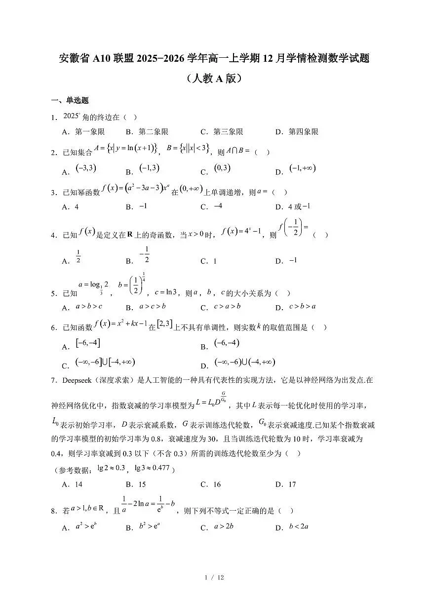 安徽省A10联盟2025−2026学年高一上学期12月学情检测数学试卷(人教A版)(含答案)第1页