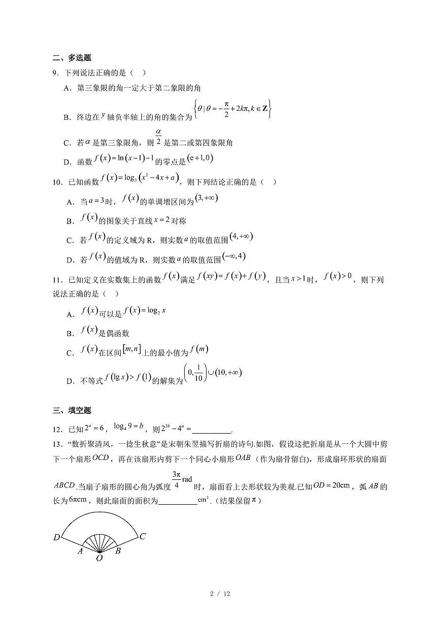 安徽省A10联盟2025−2026学年高一上学期12月学情检测数学试卷(人教A版)(含答案)第2页
