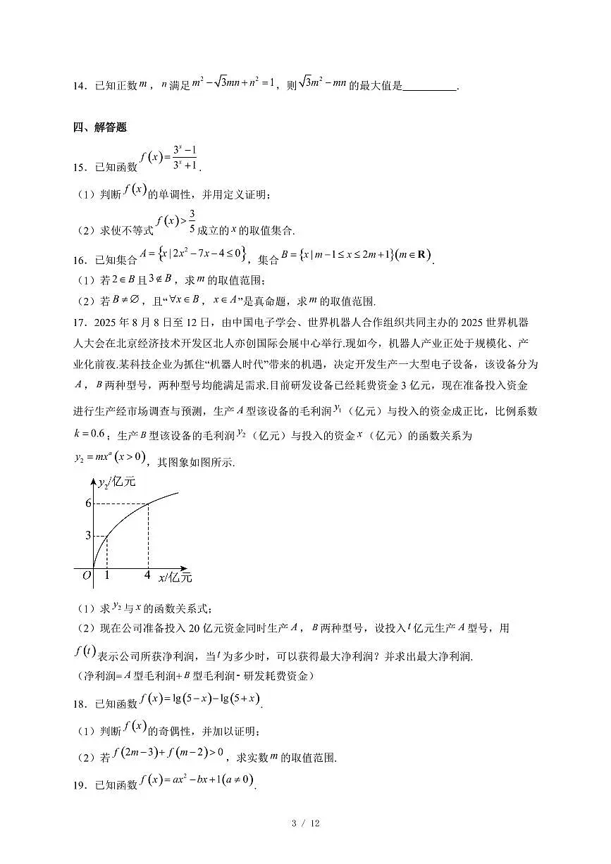 安徽省A10联盟2025−2026学年高一上学期12月学情检测数学试卷(人教A版)(含答案)第3页