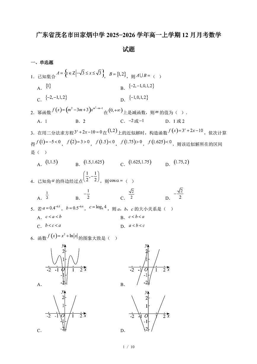 广东省茂名市田家炳中学2025−2026学年高一上学期12月月考数学试卷(含答案)第1页