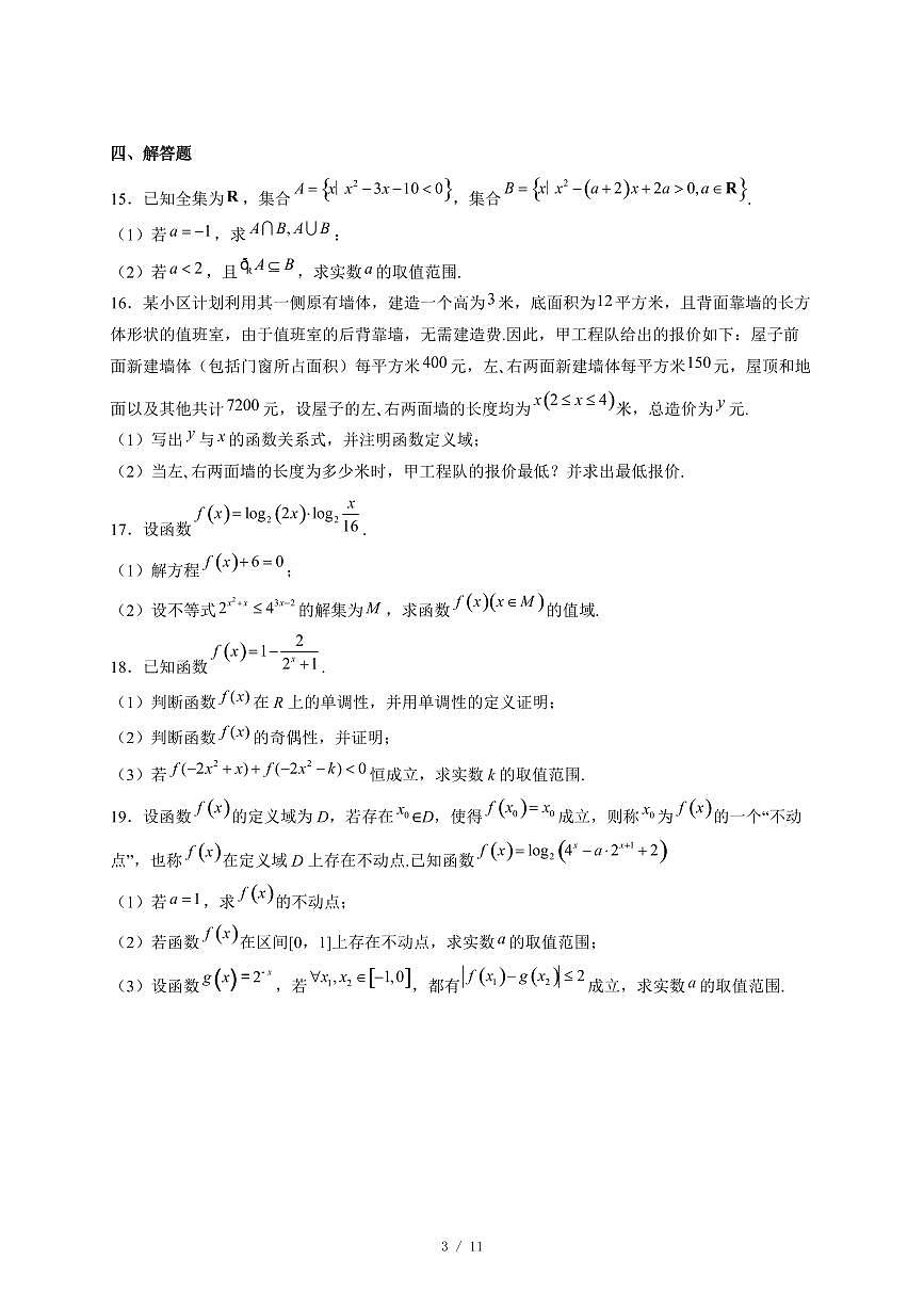 河南省濮阳市第一高级中学2025−2026学年高一上学期12月月考数学试卷(含答案)第3页