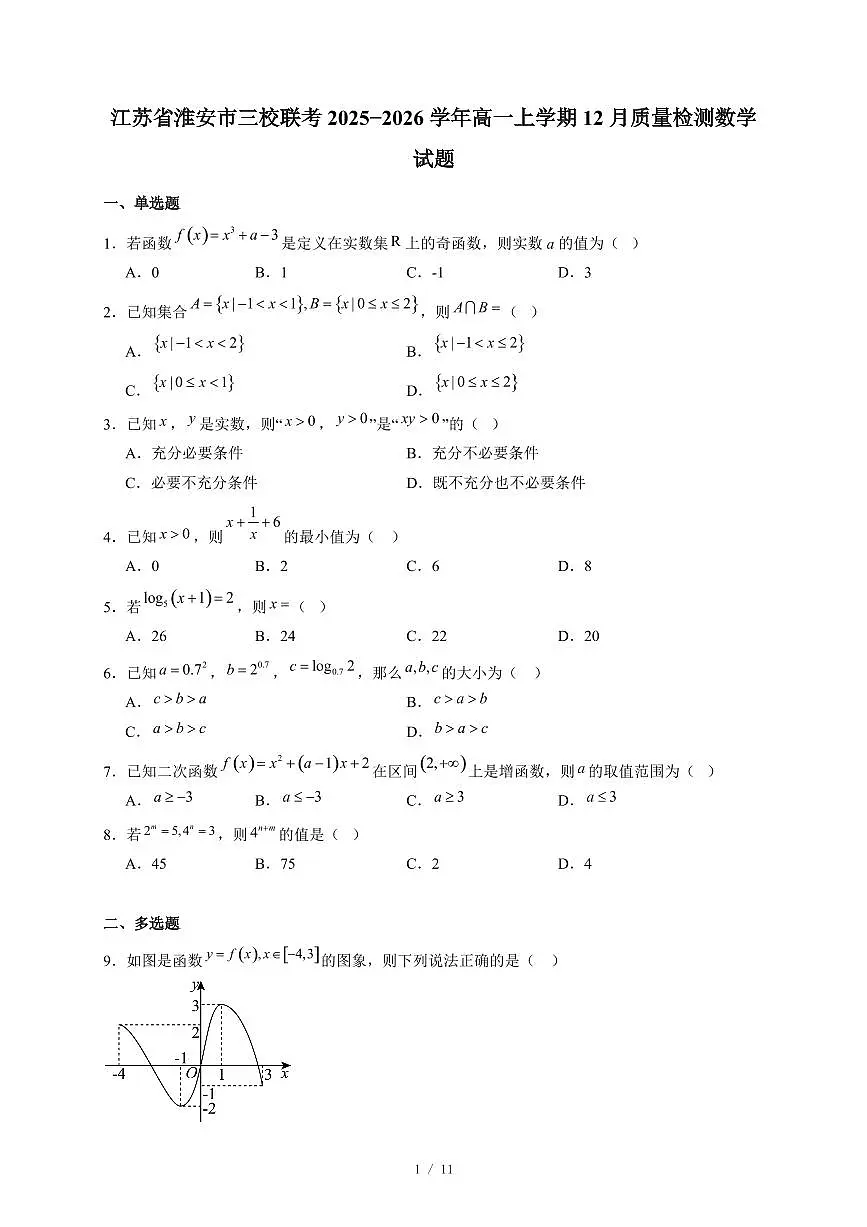 江苏省淮安市三校联考2025−2026学年高一上学期12月质量检测数学试卷(含答案)第1页