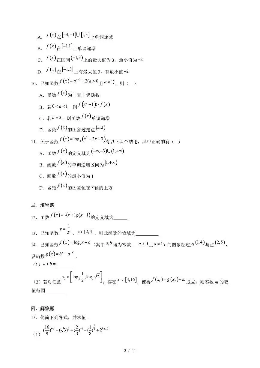 江苏省淮安市三校联考2025−2026学年高一上学期12月质量检测数学试卷(含答案)第2页