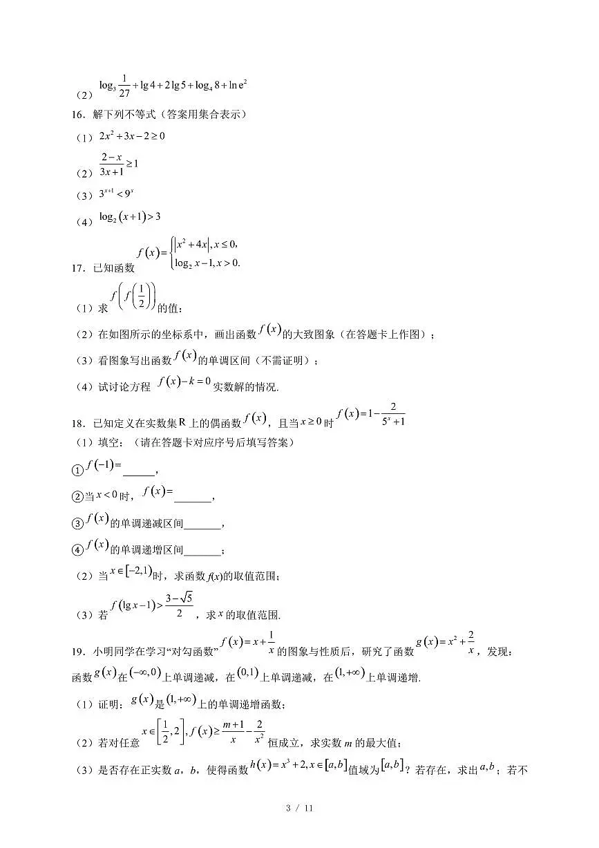 江苏省淮安市三校联考2025−2026学年高一上学期12月质量检测数学试卷(含答案)第3页