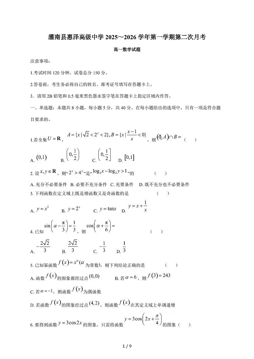 江苏省连云港市灌南县惠泽高级中学2025-2026学年高一上学期第二次月考(1月)数学试卷(含答案)第1页