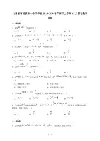 山东省东明县第一中学等校2025−2026学年高三上学期12月联考数学试卷（含答案）