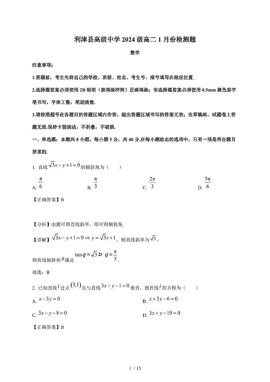 山东省东营市利津县高级中学2025-2026学年高二上学期1月检测数学试卷(含解析)第1页