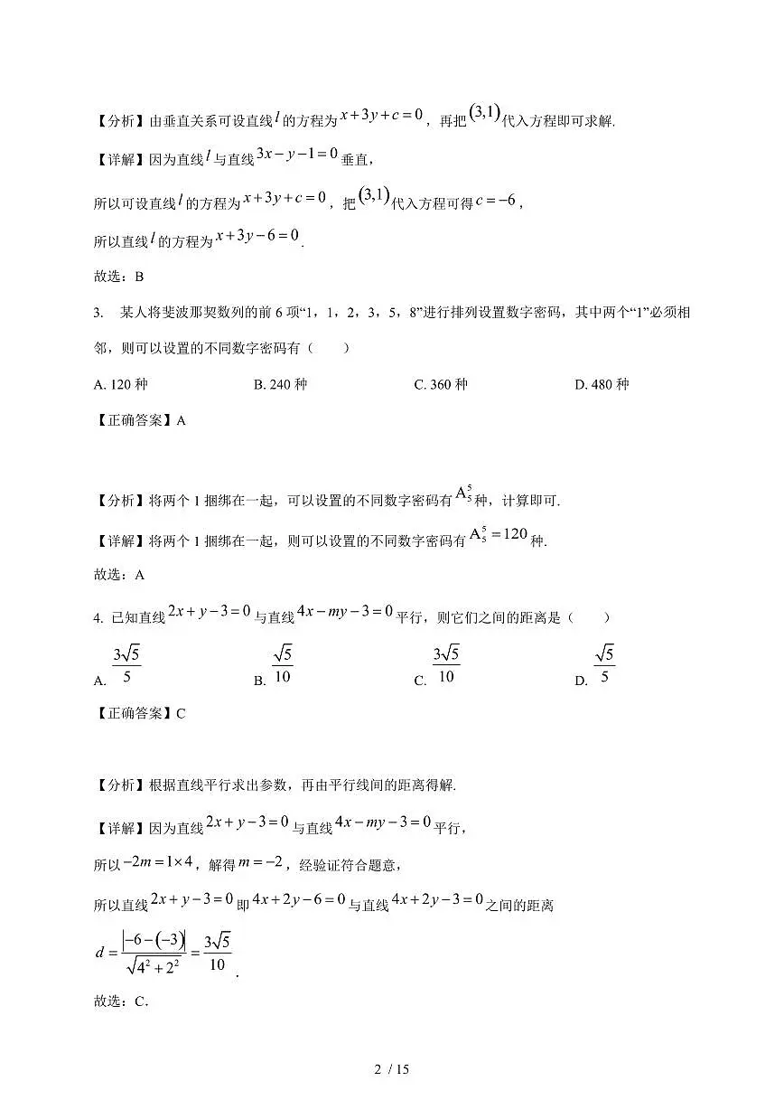 山东省东营市利津县高级中学2025-2026学年高二上学期1月检测数学试卷(含解析)第2页