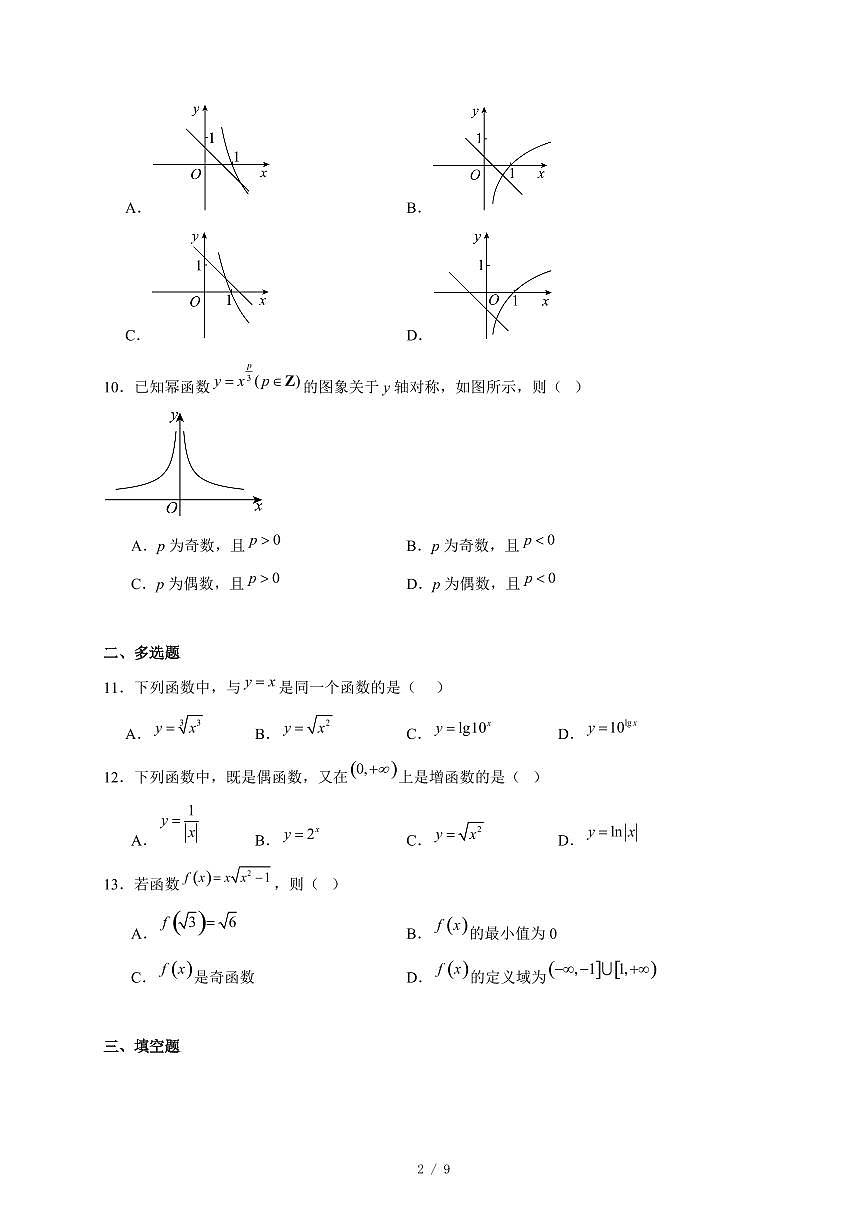 山东省滕州市善国中学2025−2026学年高一上学期12月月考数学试卷(含答案)第2页