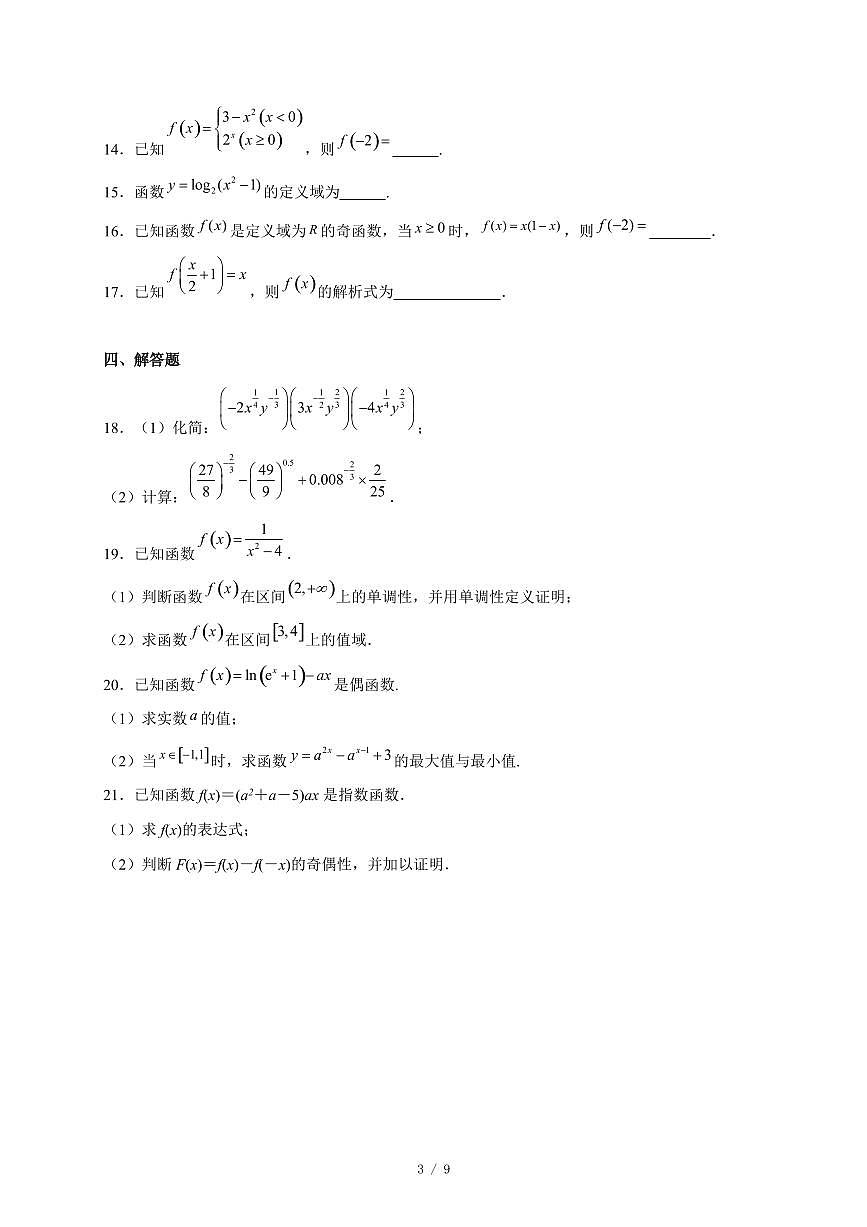 山东省滕州市善国中学2025−2026学年高一上学期12月月考数学试卷(含答案)第3页