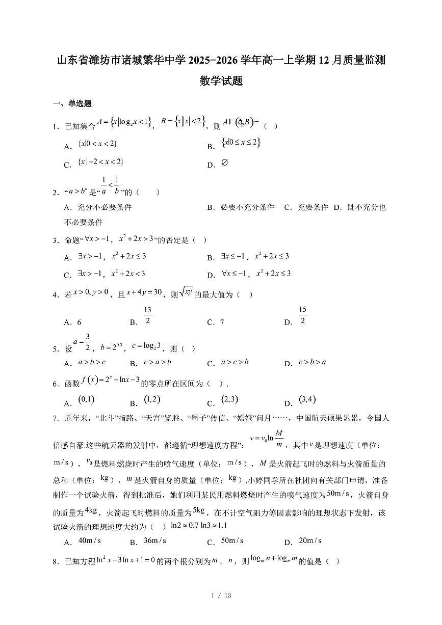 山东省潍坊市诸城繁华中学2025−2026学年高一上学期12月质量监测数学试卷(含答案)第1页