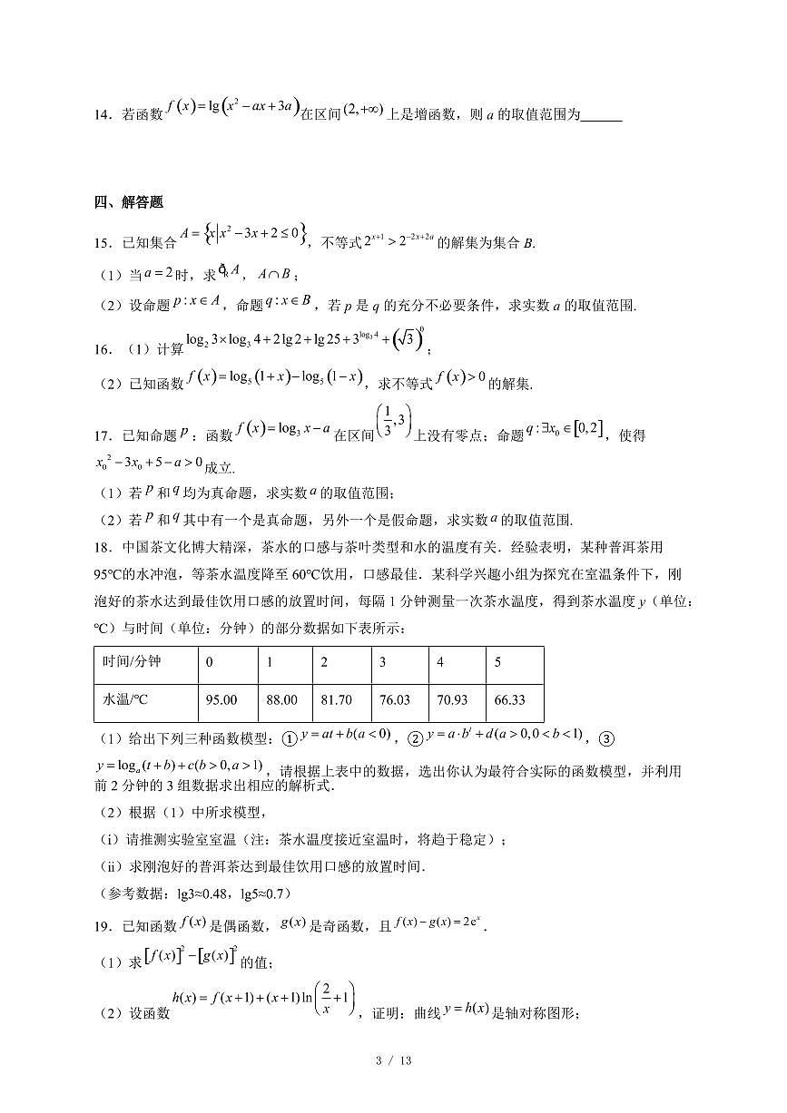 山东省潍坊市诸城繁华中学2025−2026学年高一上学期12月质量监测数学试卷(含答案)第3页