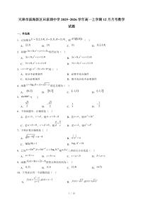 天津市滨海新区田家炳中学2025−2026学年高一上学期12月月考数学试卷（含答案）