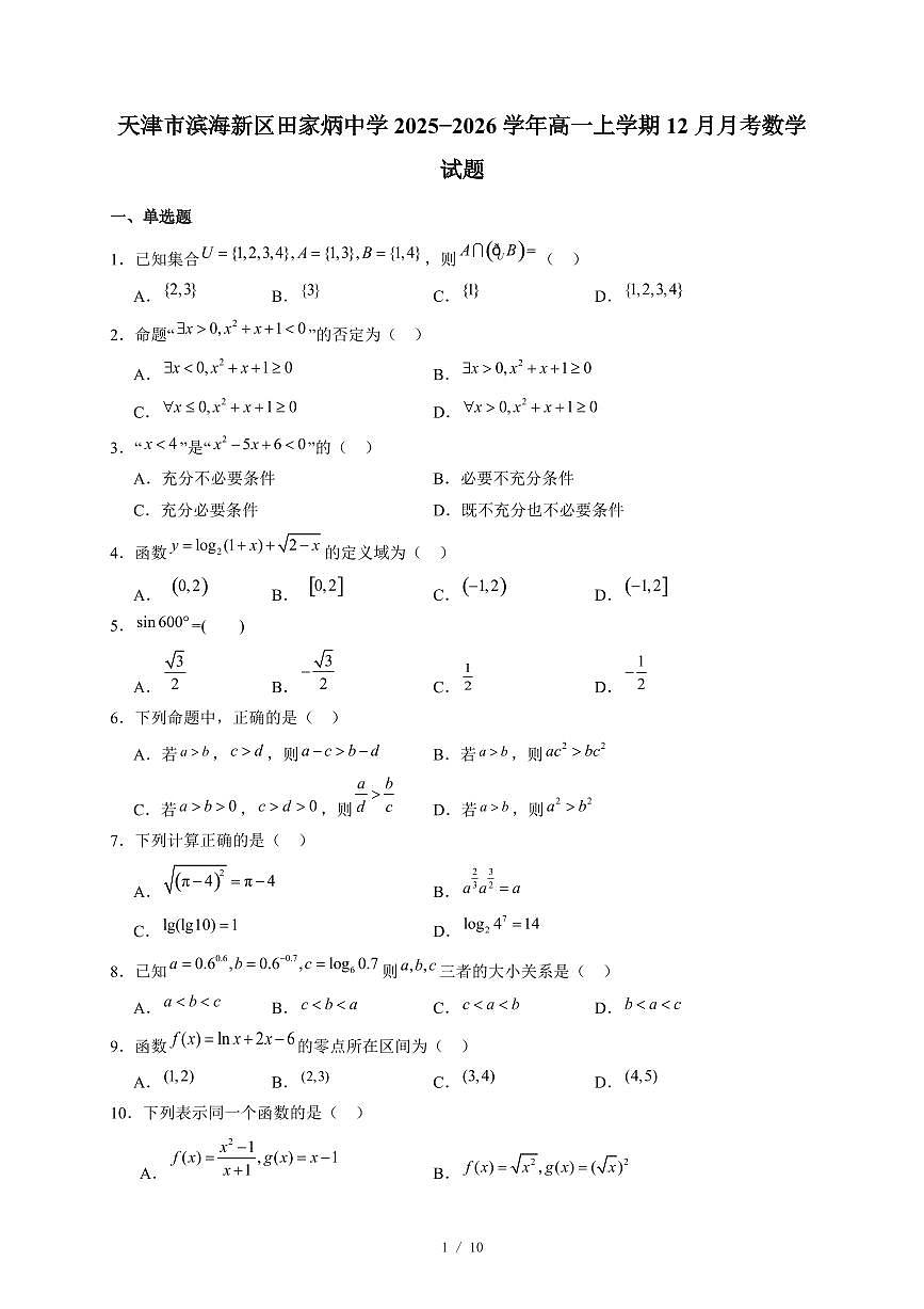 天津市滨海新区田家炳中学2025−2026学年高一上学期12月月考数学试卷(含答案)第1页