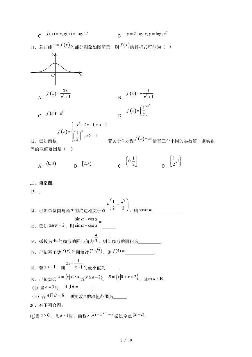 天津市滨海新区田家炳中学2025−2026学年高一上学期12月月考数学试卷(含答案)第2页