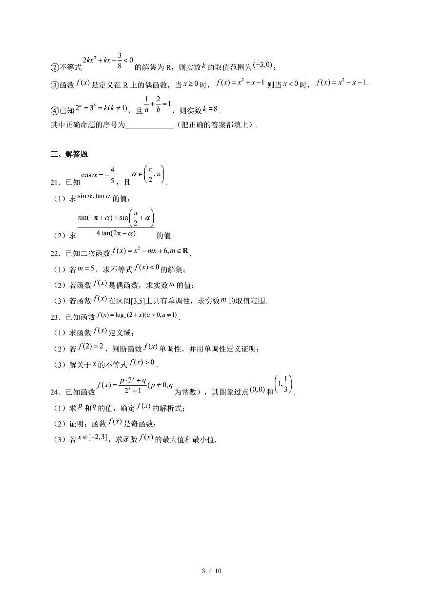 天津市滨海新区田家炳中学2025−2026学年高一上学期12月月考数学试卷(含答案)第3页