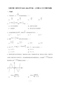 天津市第二新华中学2025−2026学年高一上学期12月月考数学试卷（含答案）