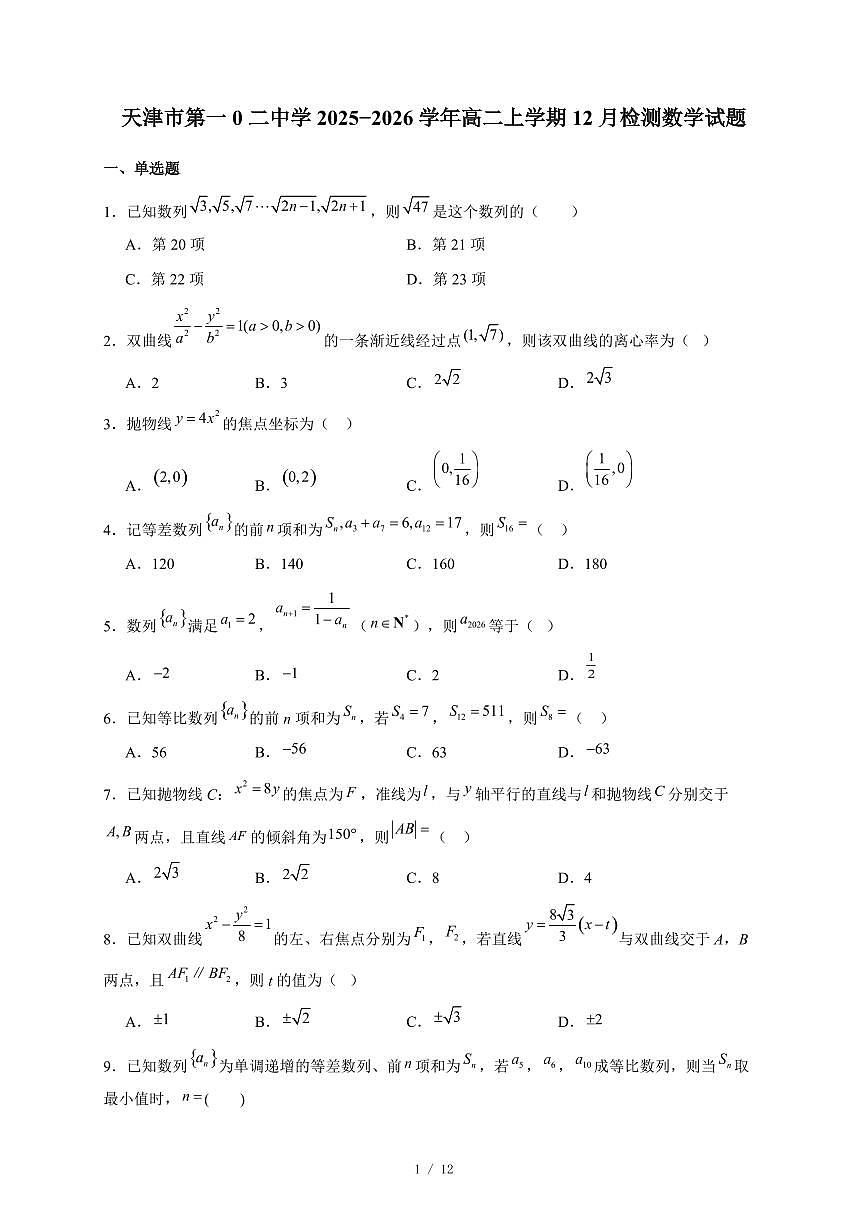 天津市第一0二中学2025−2026学年高二上学期12月检测数学试卷(含答案)第1页