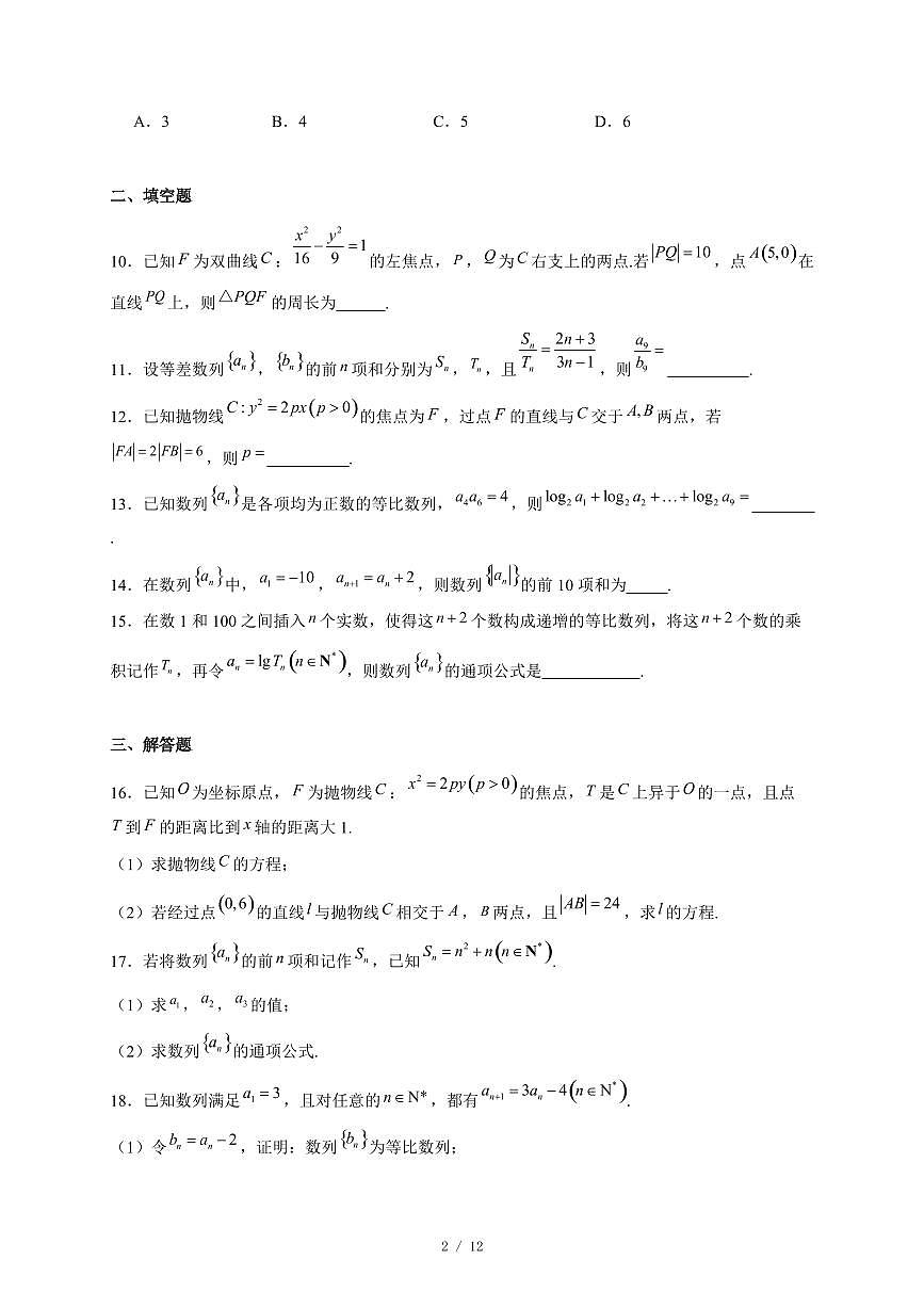 天津市第一0二中学2025−2026学年高二上学期12月检测数学试卷(含答案)第2页