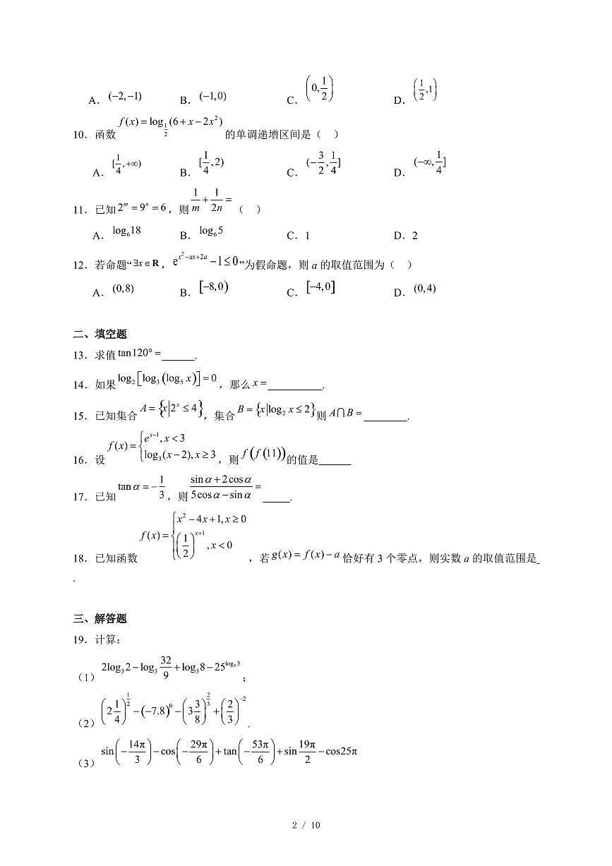 天津市西青区张家窝中学2025−2026学年高一上学期第二次月考(12月)数学试卷(含答案)第2页