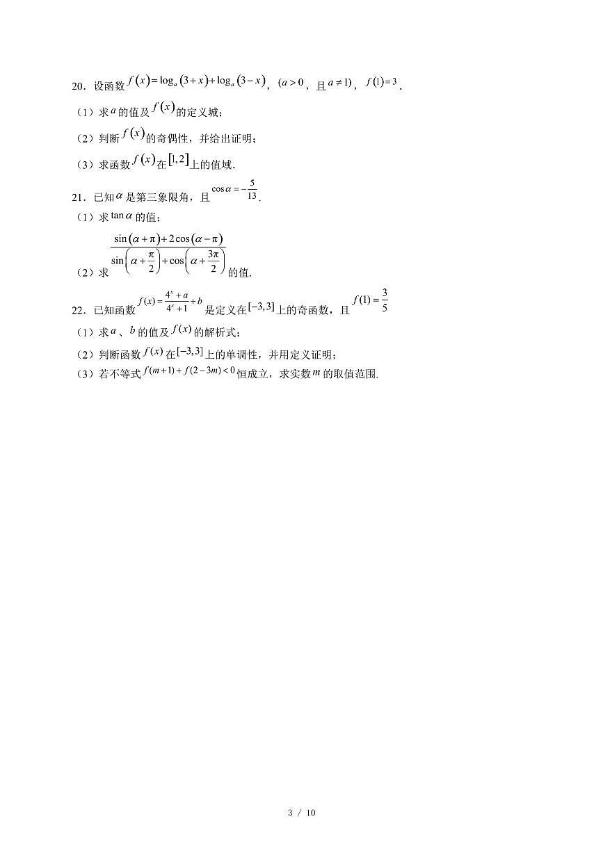 天津市西青区张家窝中学2025−2026学年高一上学期第二次月考(12月)数学试卷(含答案)第3页