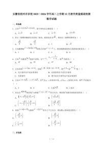 安徽省宿州市多校2025~2026学年高二上学期12月教学质量摸底检测数学试卷（含答案）
