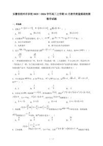 安徽省宿州市多校2025~2026学年高三上学期12月教学质量摸底检测数学试卷（含答案）
