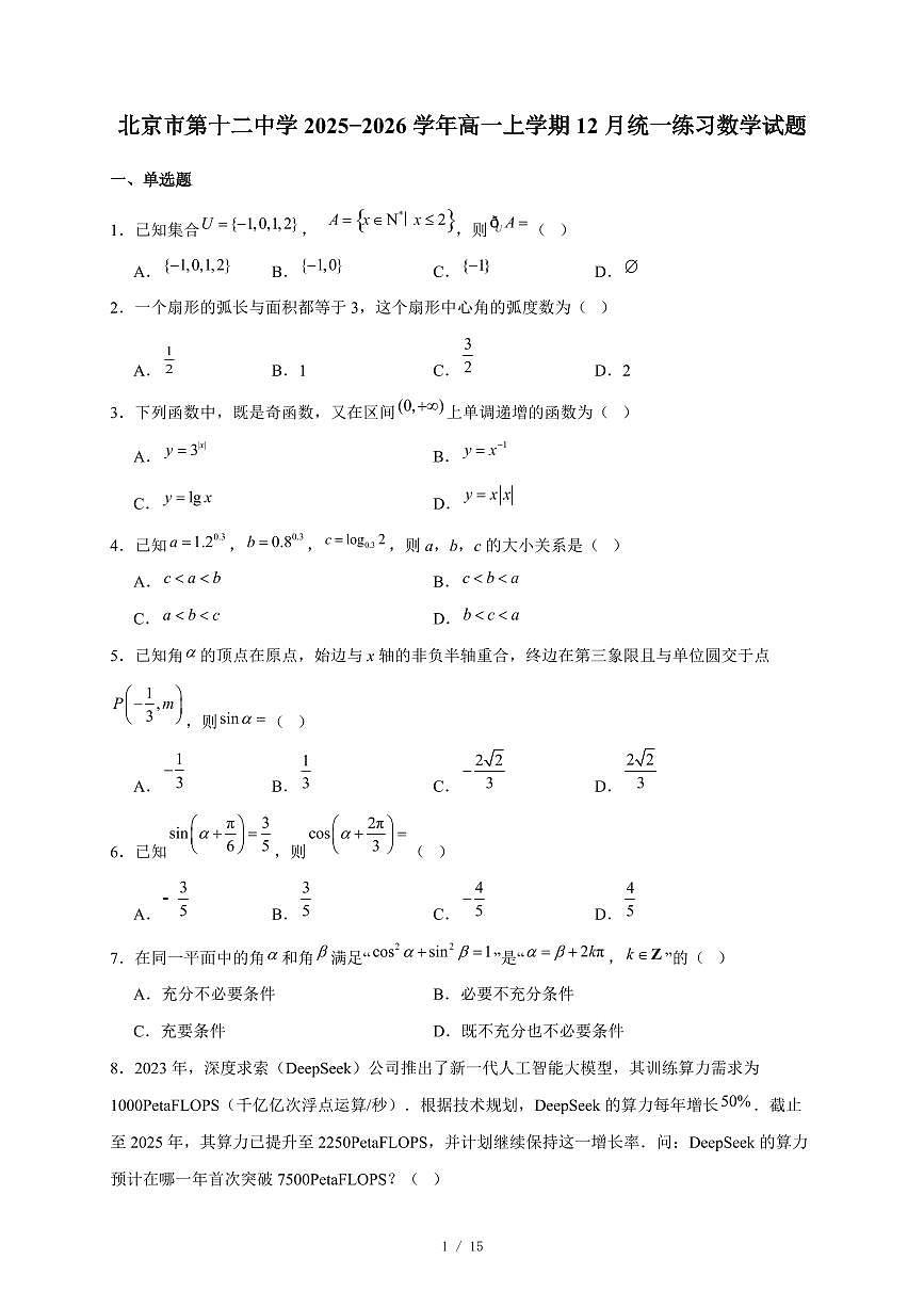 北京市第十二中学2025−2026学年高一上学期12月统一练习数学试卷(含答案)第1页