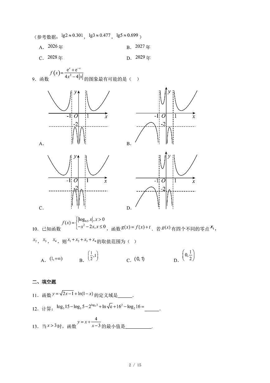 北京市第十二中学2025−2026学年高一上学期12月统一练习数学试卷(含答案)第2页